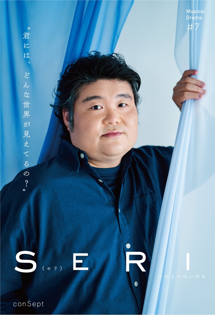 『SERI～ひとつのいのち』3公演がライブ配信　Twitterキャンペーンも実施 イメージ画像