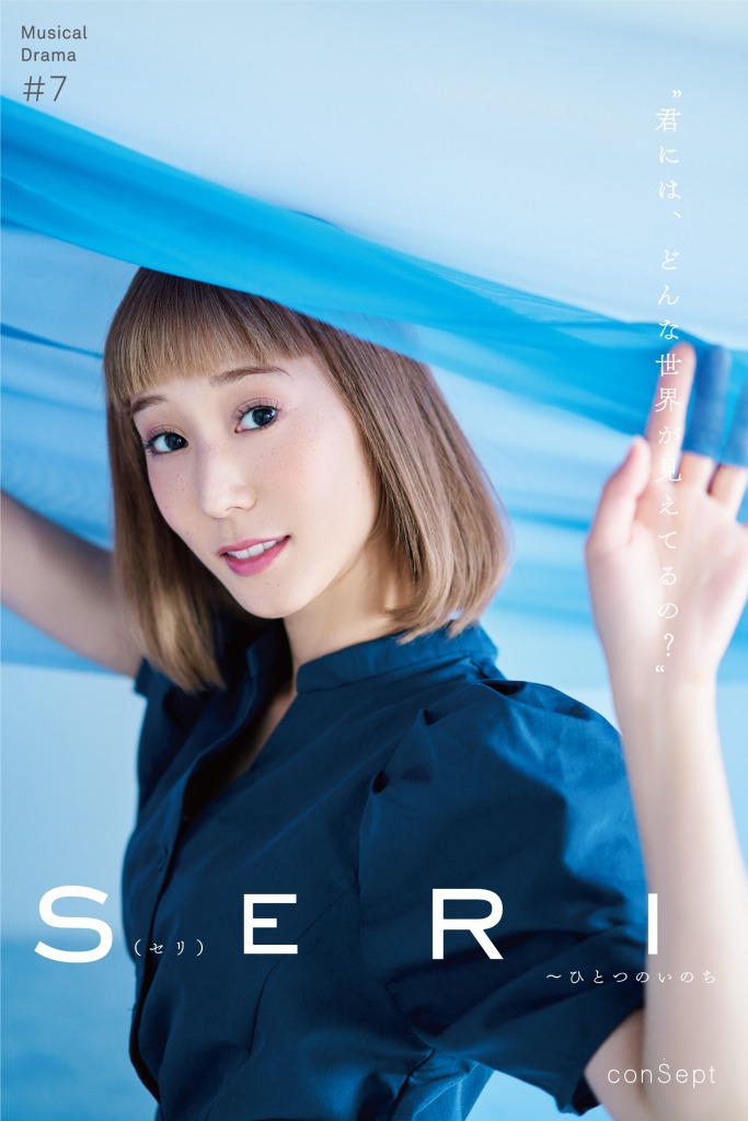『SERI～ひとつのいのち』3公演がライブ配信　Twitterキャンペーンも実施 イメージ画像