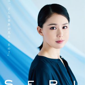 『SERI～ひとつのいのち』3公演がライブ配信　Twitterキャンペーンも実施 イメージ画像