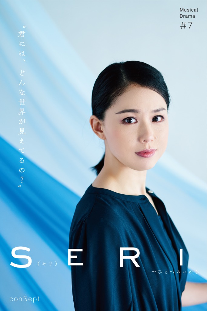 『SERI～ひとつのいのち』3公演がライブ配信　Twitterキャンペーンも実施 イメージ画像