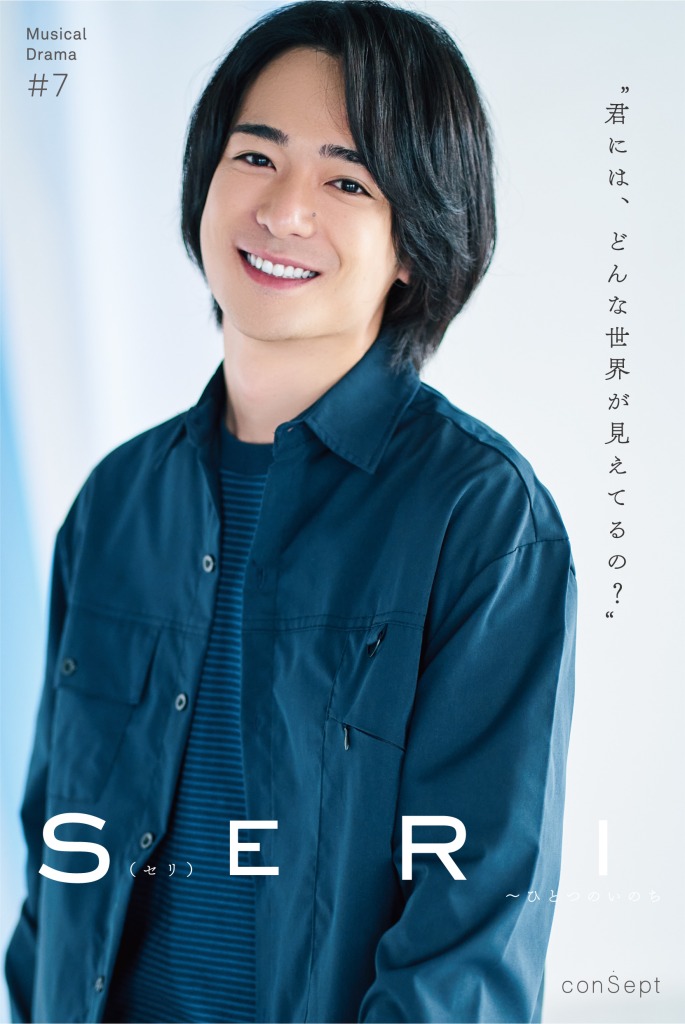 『SERI～ひとつのいのち』3公演がライブ配信　Twitterキャンペーンも実施 イメージ画像