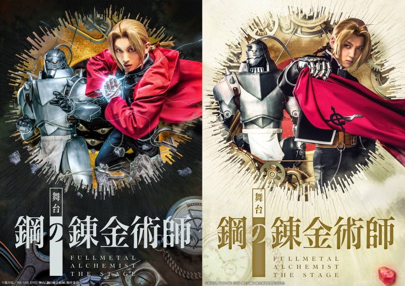 舞台『鋼の錬金術師』