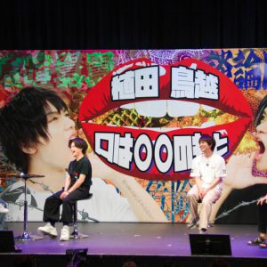 しゃべリストの本領発揮！植田鳥越「口は〇〇のもと～四面楚歌～」イベントレポート イメージ画像