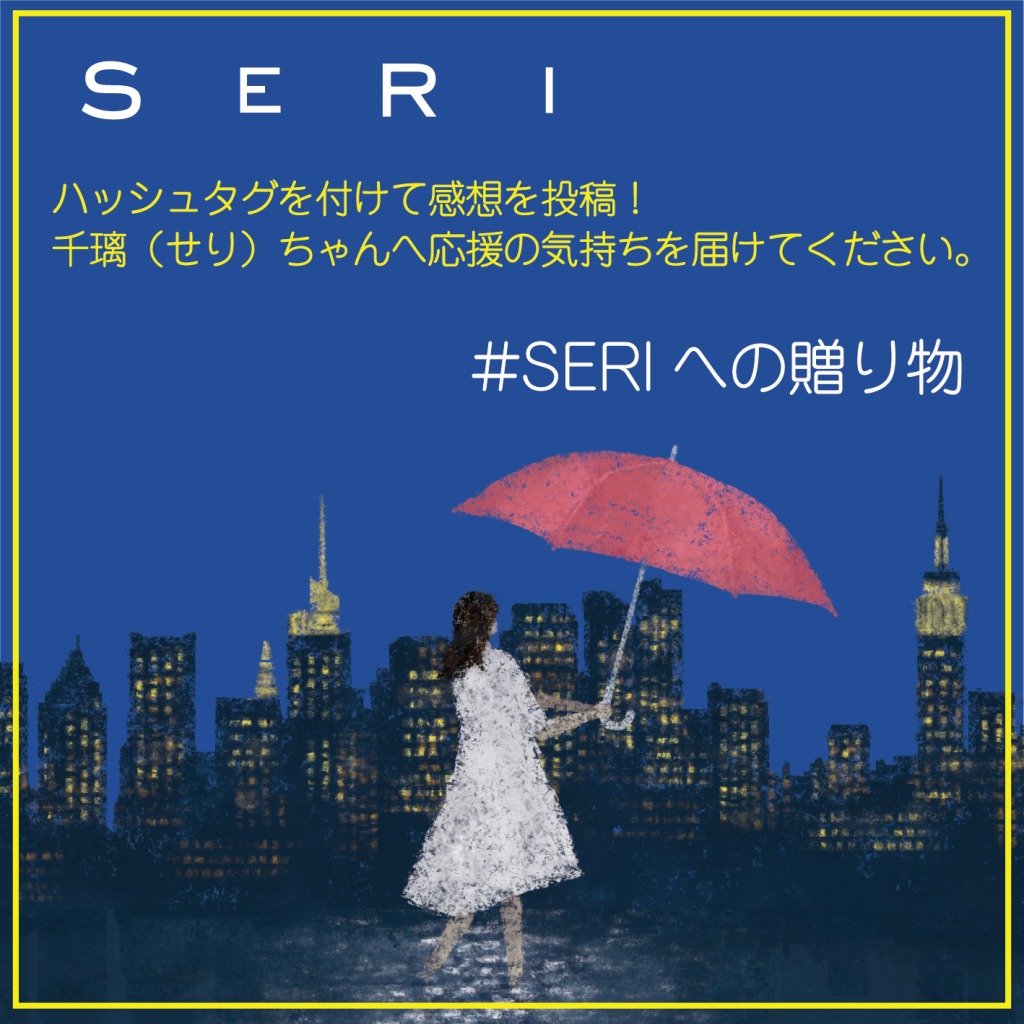 『SERI～ひとつのいのち』3公演がライブ配信　Twitterキャンペーンも実施 イメージ画像