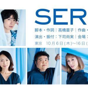 『SERI～ひとつのいのち』3公演がライブ配信　Twitterキャンペーンも実施 イメージ画像