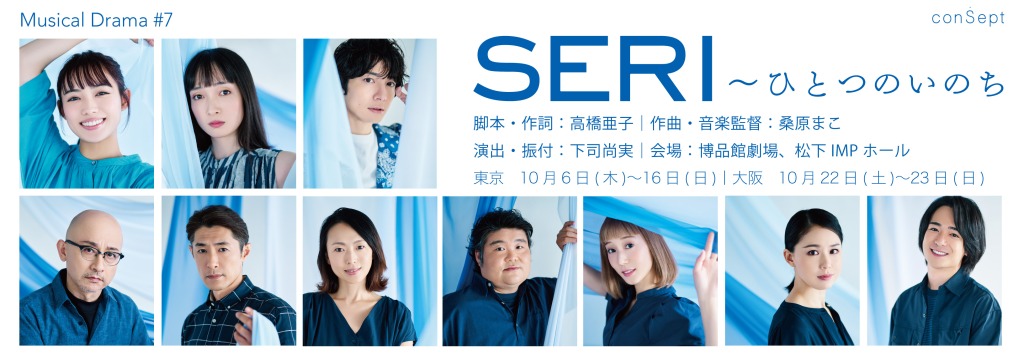 『SERI～ひとつのいのち』3公演がライブ配信　Twitterキャンペーンも実施 イメージ画像