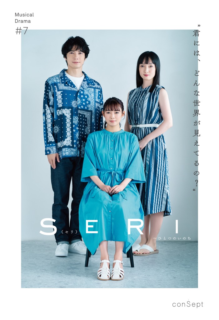 『SERI～ひとつのいのち』3公演がライブ配信　Twitterキャンペーンも実施 イメージ画像