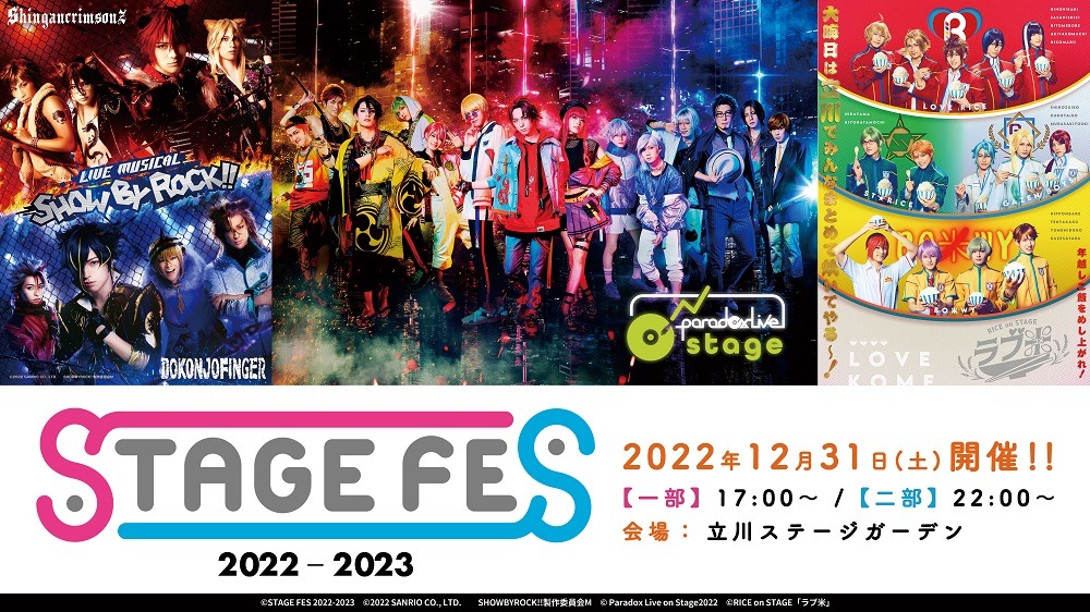 「STAGE FES 2022-2023」