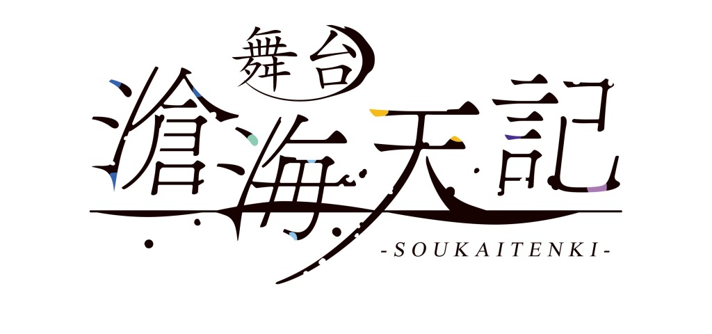 舞台「滄海天記 陽炎篇」