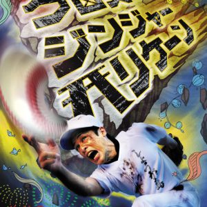 日替わりゲストに高橋健介・小越勇輝ら出演　梅棒『シン・クロスジンジャーハリケーン』上演へ　 イメージ画像
