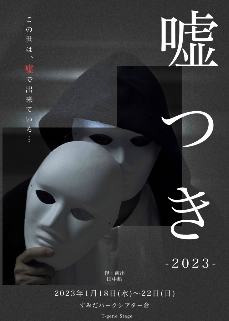 舞台『嘘つき』