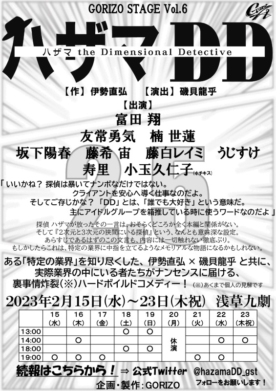 GORIZO STAGE Vol.6『ハザマDD~ハザマ the Dimensional Detective~』