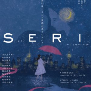 『SERI～ひとつのいのち』3公演がライブ配信　Twitterキャンペーンも実施 イメージ画像