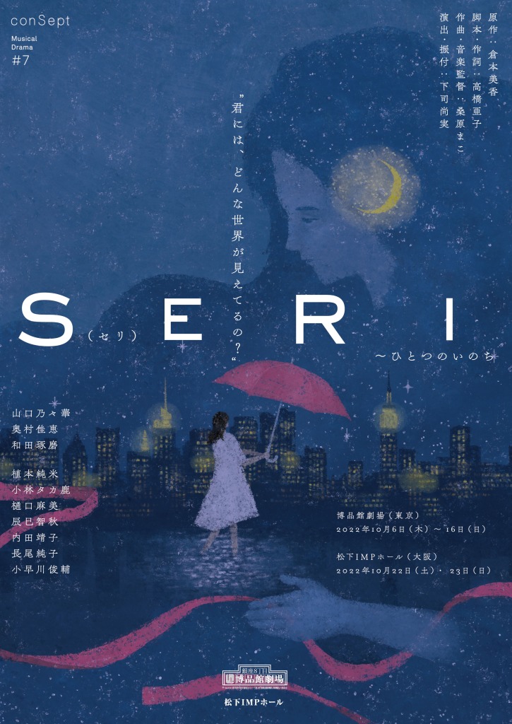 『SERI～ひとつのいのち』3公演がライブ配信　Twitterキャンペーンも実施 イメージ画像