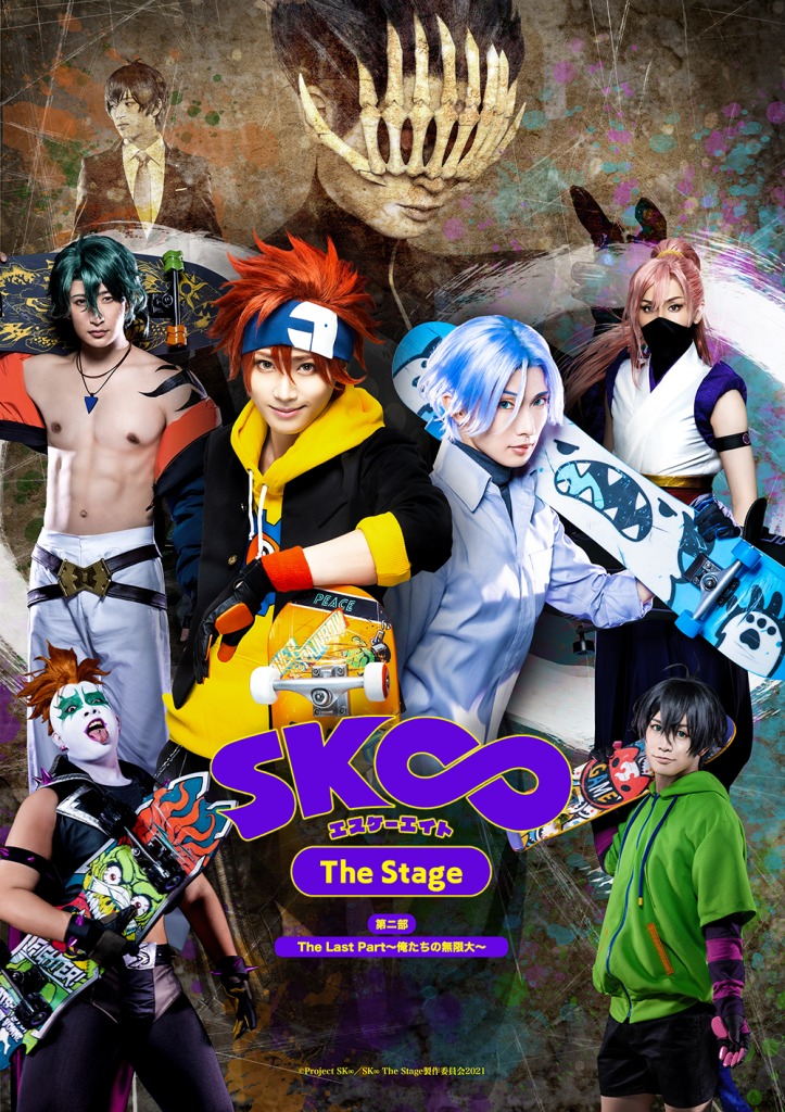 「SK∞ エスケーエイト The Stage」第二部:The Last Part~俺たちの無限大~