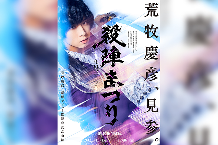 荒牧慶彦俳優デビュー10周年記念公演『殺陣まつり~和風三国志~』