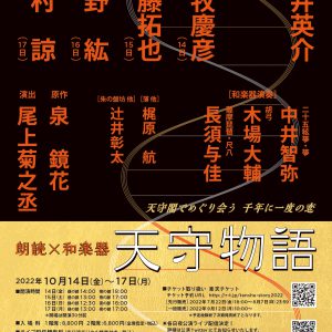 荒牧慶彦が亀姫と図書之助の2役を演じ分ける、朗読×和楽器『天守物語』開幕　日替わりキャストに北村諒ら イメージ画像