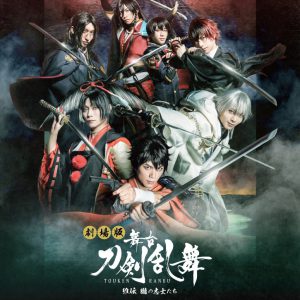 劇場版舞台『刀剣乱舞』維伝が11・18公開　入場特典は玉城裕規・染谷俊之らのステージショットフォトカード イメージ画像