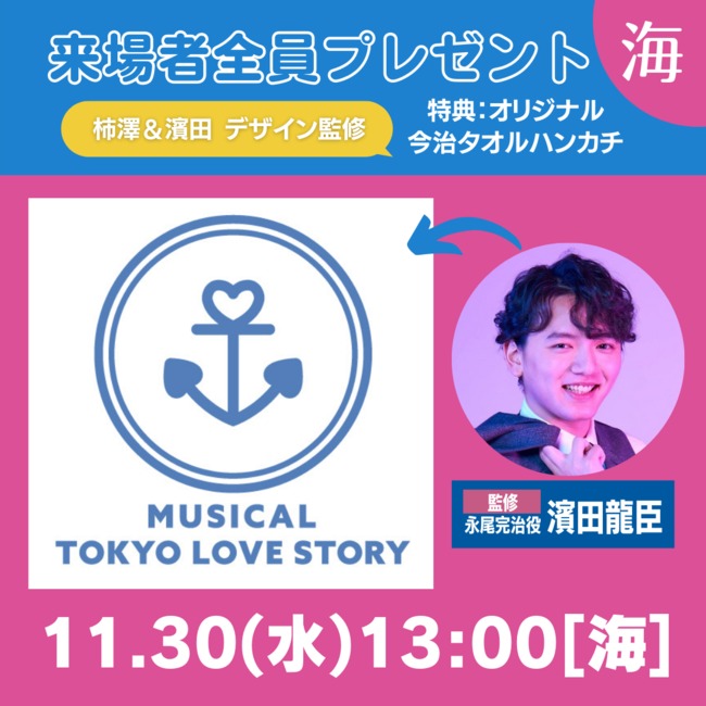 ミュージカル『東京ラブストーリー』稽古場のぞき見＆トークが11・4に生配信 イメージ画像