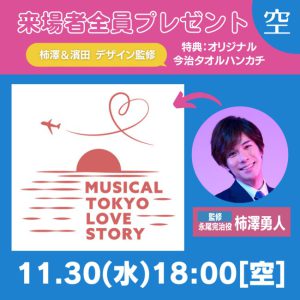 ミュージカル『東京ラブストーリー』稽古場のぞき見＆トークが11・4に生配信 イメージ画像