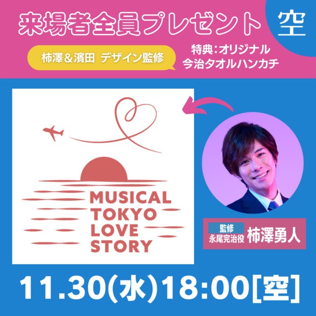 ミュージカル『東京ラブストーリー』稽古場のぞき見＆トークが11・4に生配信 イメージ画像