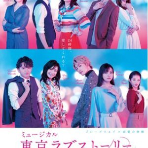 ミュージカル『東京ラブストーリー』稽古場のぞき見＆トークが11・4に生配信 イメージ画像