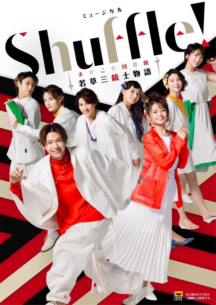 小宮璃央ら出演　ミュージカル「Shuffle！～まぜこぜ図書館『若草三銃士物語』～」稽古場レポート イメージ画像