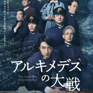 鈴木拡樹主演、舞台『アルキメデスの大戦』8K映像上映＆8Kオペラグラス配信が実施 イメージ画像