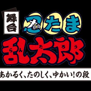 アニメの世界を再現!? 『忍ゲキ』初日開幕！全キャストコメント＆ゲネプロ写真公開 イメージ画像