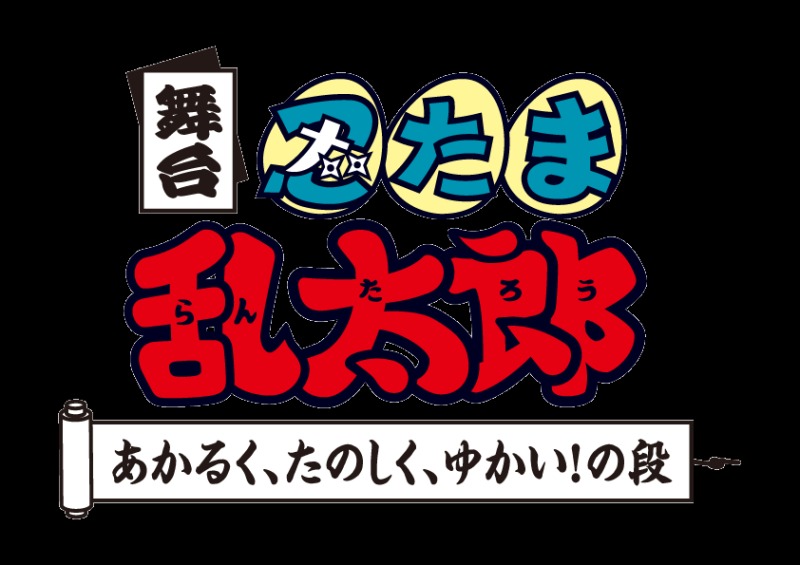 アニメの世界を再現!? 『忍ゲキ』初日開幕！全キャストコメント＆ゲネプロ写真公開 イメージ画像