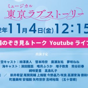 ミュージカル『東京ラブストーリー』稽古場のぞき見＆トークが11・4に生配信 イメージ画像