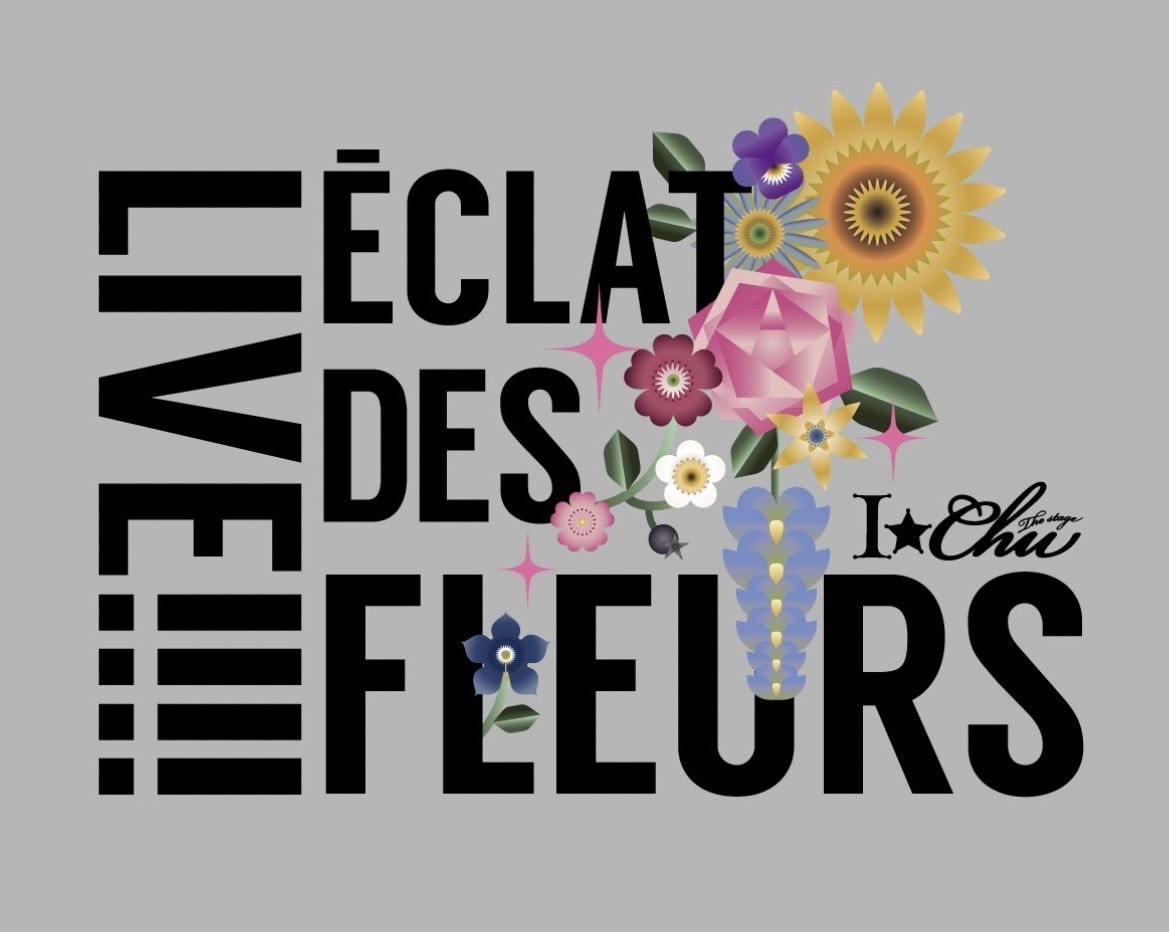 『Live!!!!アイ★チュウ ザ・ステージ~Éclat des Fleurs~』