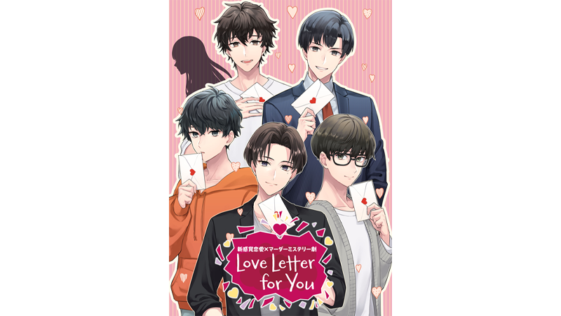 新感覚恋愛×マーダーミステリー劇 『Love Letter for You』
