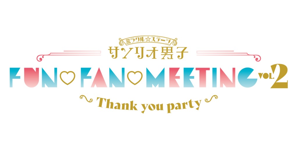 ミラクル☆ステージ『サンリオ男子』FUN♡FAN♡MEETING Vol.2 ~Thank you party~