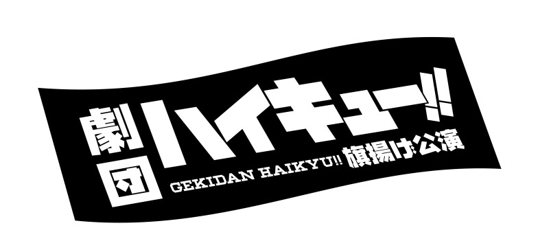 劇団「ハイキュー!!」、日向翔陽役は加藤憲史郎　上演時期も解禁 イメージ画像