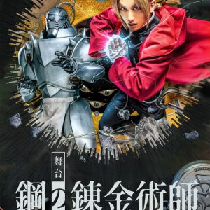 舞台『鋼の錬金術師』第3弾キャラクタービジュアル解禁　岡部麟・鈴木勝吾ら7人がお披露目 イメージ画像