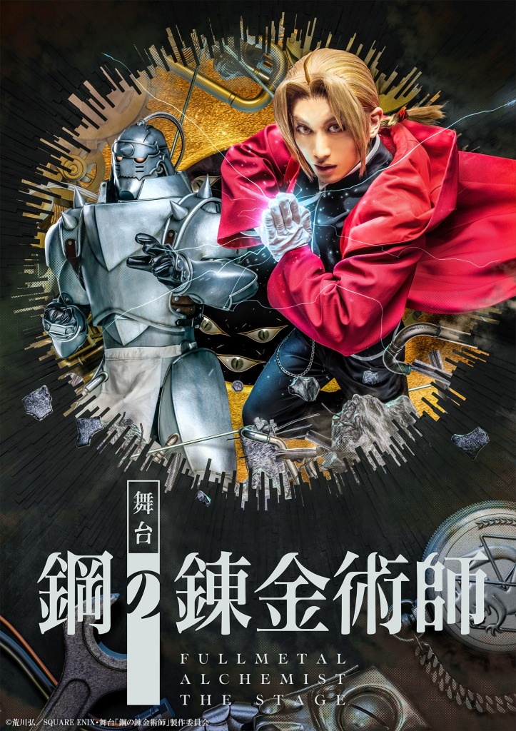 舞台『鋼の錬金術師』第3弾キャラクタービジュアル解禁　岡部麟・鈴木勝吾ら7人がお披露目 イメージ画像