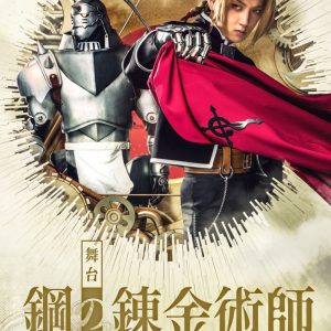 舞台『鋼の錬金術師』第3弾キャラクタービジュアル解禁　岡部麟・鈴木勝吾ら7人がお披露目 イメージ画像