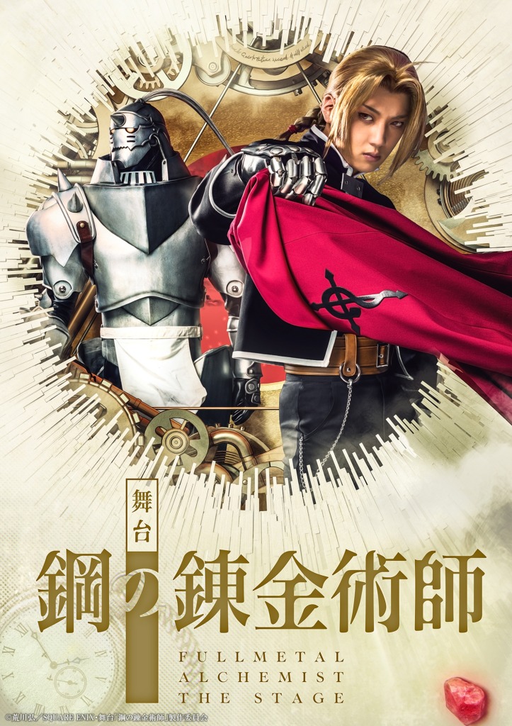 舞台『鋼の錬金術師』第3弾キャラクタービジュアル解禁　岡部麟・鈴木勝吾ら7人がお披露目 イメージ画像