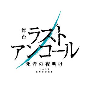 KOSHIN＆MINATOのW主演　死者を救う死神が描かれる、舞台「ラストアンコール～死者の夜明け～」上演へ イメージ画像