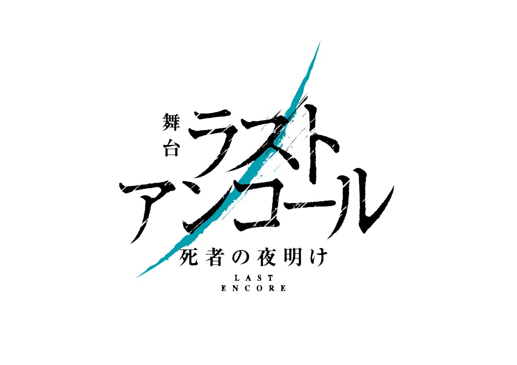 KOSHIN＆MINATOのW主演　死者を救う死神が描かれる、舞台「ラストアンコール～死者の夜明け～」上演へ イメージ画像