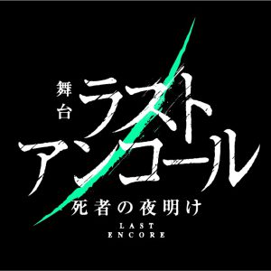 KOSHIN＆MINATOのW主演　死者を救う死神が描かれる、舞台「ラストアンコール～死者の夜明け～」上演へ イメージ画像