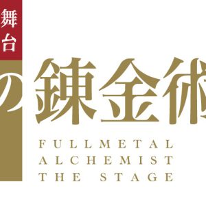 舞台『鋼の錬金術師』第3弾キャラクタービジュアル解禁　岡部麟・鈴木勝吾ら7人がお披露目 イメージ画像