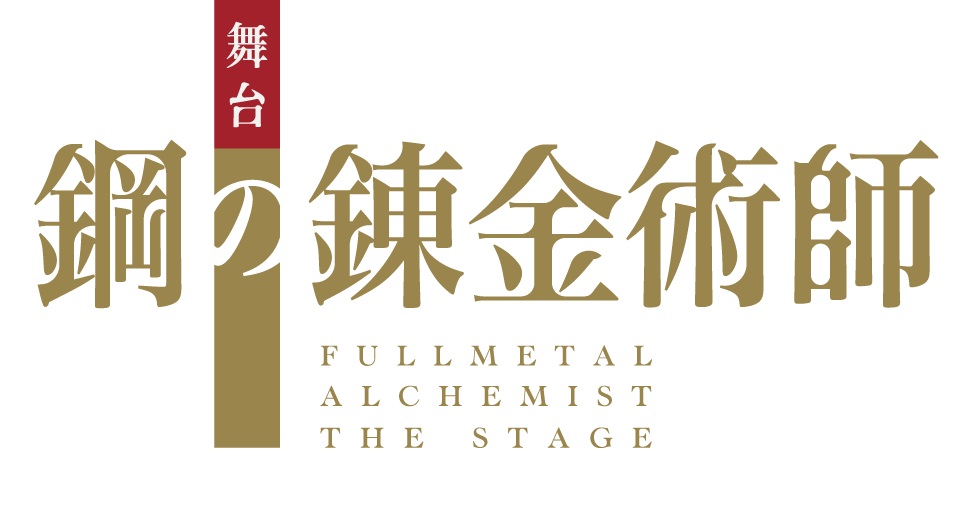 舞台『鋼の錬金術師』第3弾キャラクタービジュアル解禁　岡部麟・鈴木勝吾ら7人がお披露目 イメージ画像