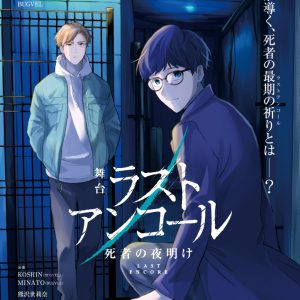 KOSHIN＆MINATOのW主演　死者を救う死神が描かれる、舞台「ラストアンコール～死者の夜明け～」上演へ イメージ画像