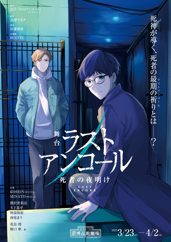 舞台「ラストアンコール~死者の夜明け~」