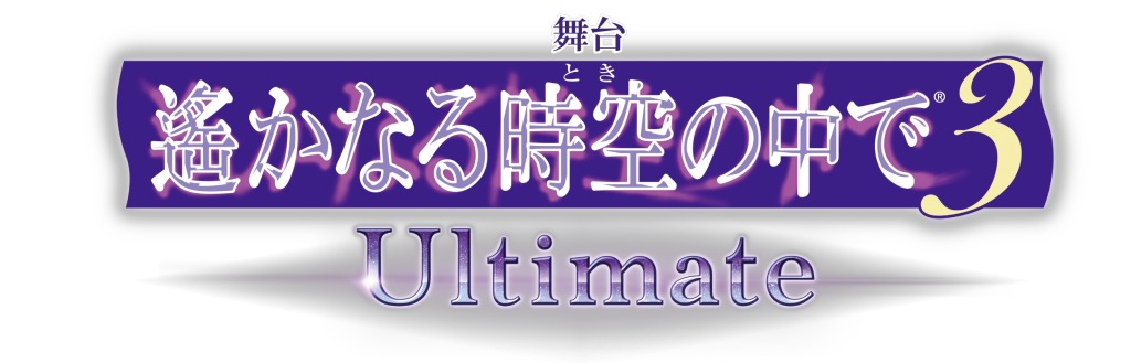 舞台『遙かなる時空の中で3 Ultimate』