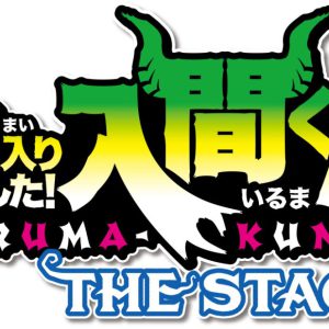 悪魔学校コメディ「魔入りました！入間くん」が舞台化　2023年5月に上演 イメージ画像