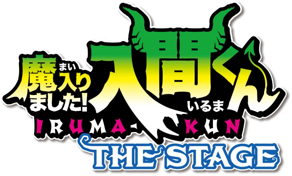 悪魔学校コメディ「魔入りました！入間くん」が舞台化　2023年5月に上演 イメージ画像