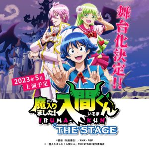 悪魔学校コメディ「魔入りました！入間くん」が舞台化　2023年5月に上演 イメージ画像